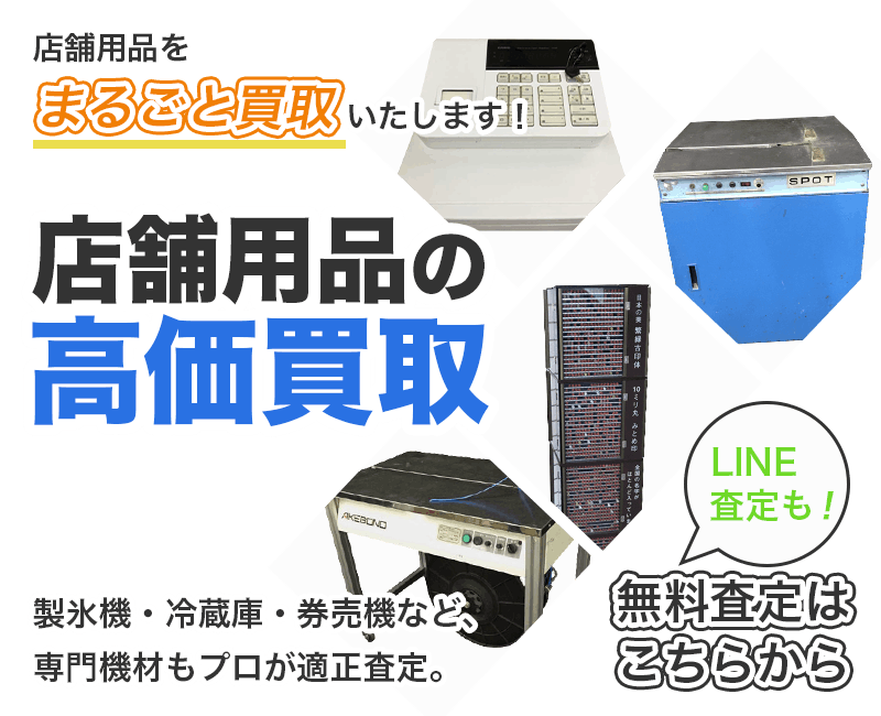 店舗用品まとめて出張買取　査定依頼はこちら