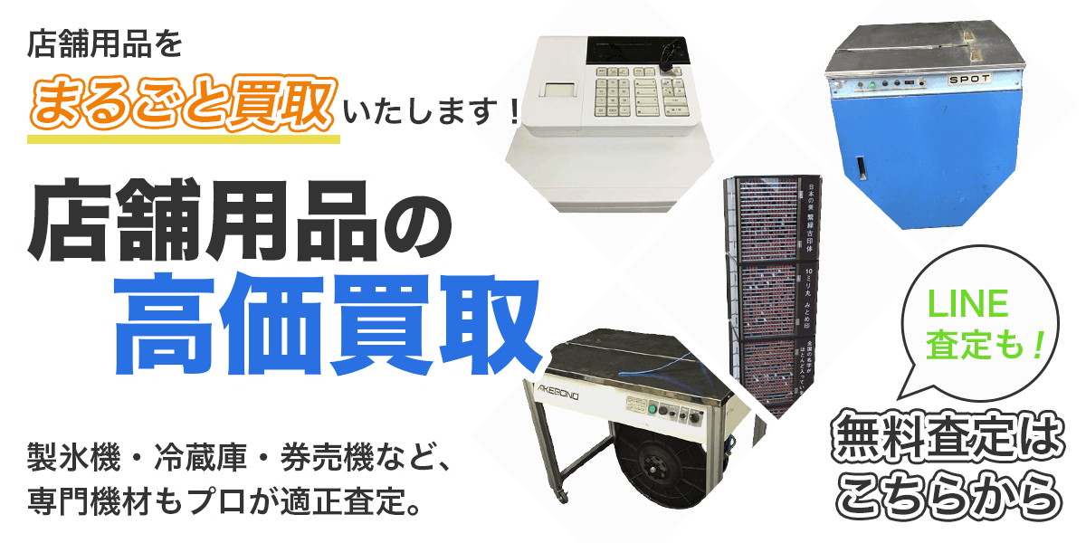 店舗用品まとめて出張買取　査定依頼はこちら