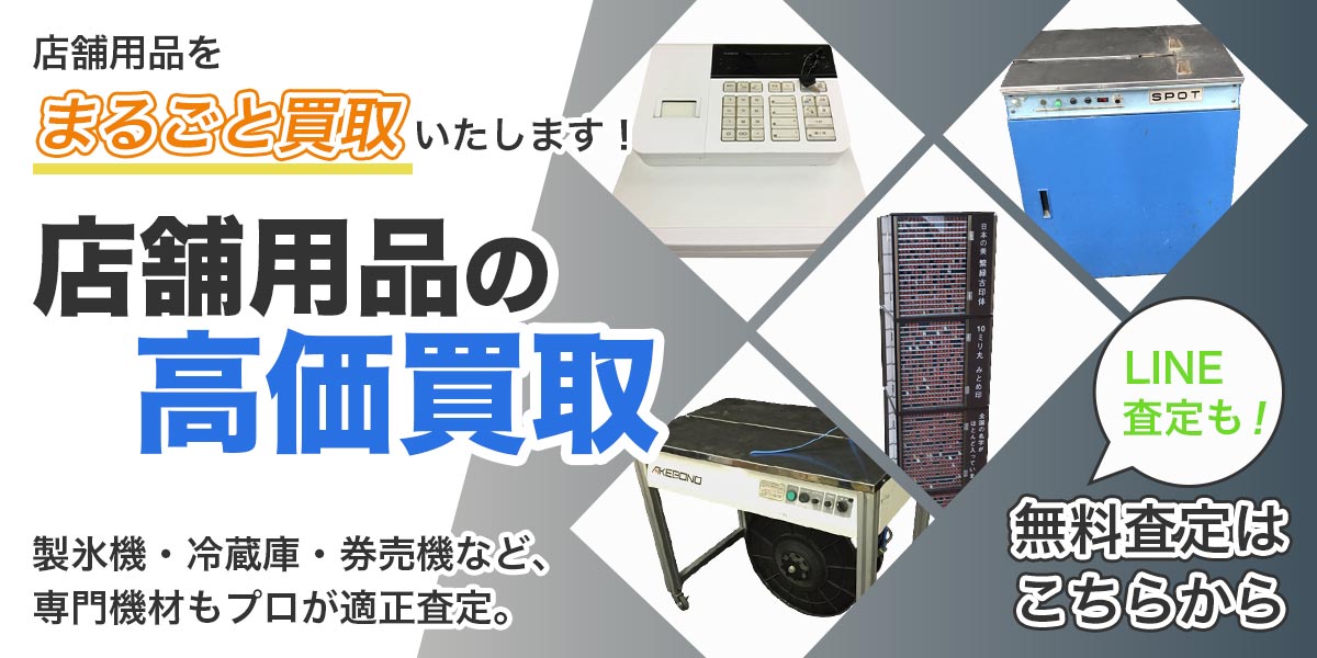 店舗用品まとめて出張買取　査定依頼はこちら